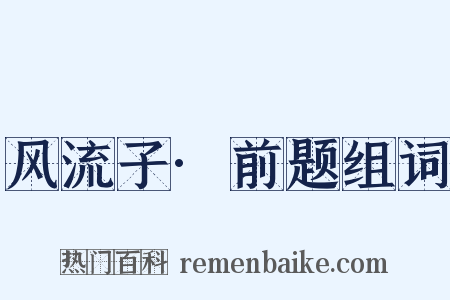 风流子·前题组词是什么意思的图片